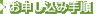 お申し込み手順