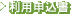 利用申込書