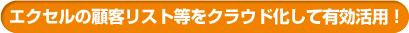 エクセルの顧客リストをクラウド化するだけ！