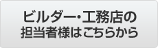 ビルダー・工務店の担当者様はこちらから