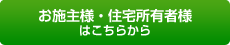 お施主様・住宅所有者様はこちらから