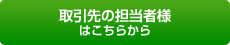 取引先の担当者様はこちらから