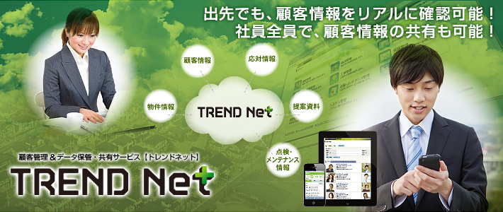 【TREND Net】顧客管理＆データ保管・共有サービス【トレンドネット】